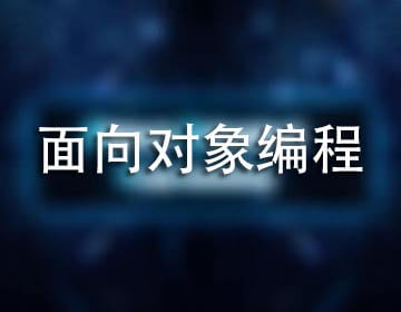 iOS开发之面向对象